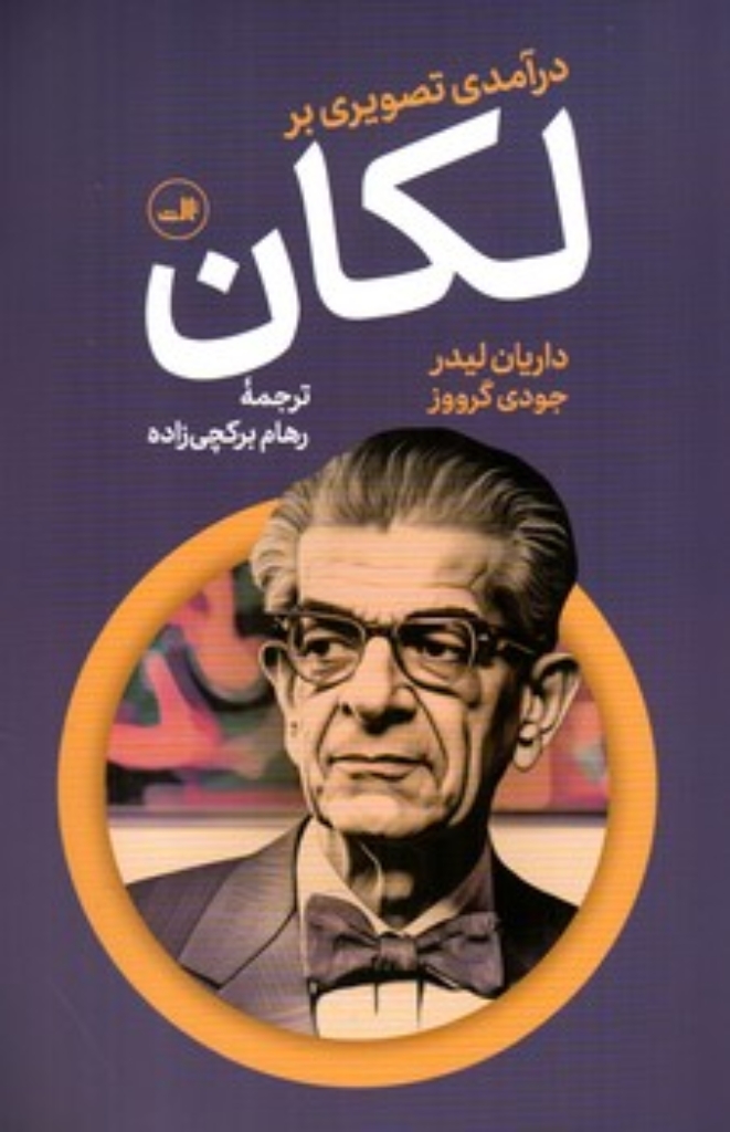 تصویر  درآمدی تصویری بر لکان (رقعی-شمیز)